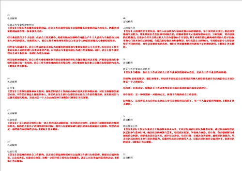 2022年考研考博社会工作原理名词解释真题历年易错、难点汇总解析带答案试题号2