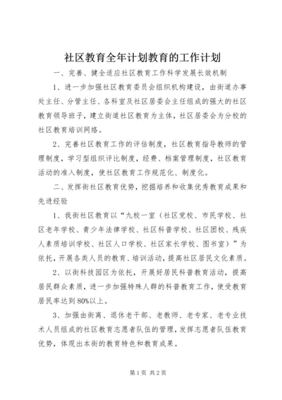 社区教育全年计划教育的工作计划.docx