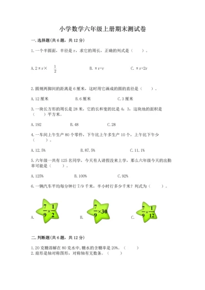 小学数学六年级上册期末测试卷附答案（考试直接用）.docx