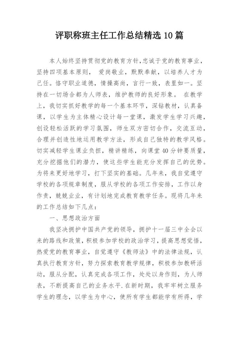 评职称班主任工作总结精选10篇.docx