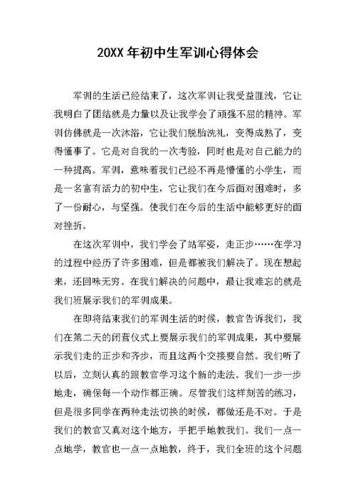 20XX年初中生军训心得体会