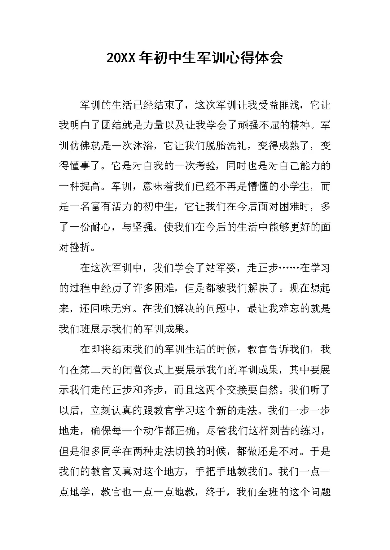 20XX年初中生军训心得体会