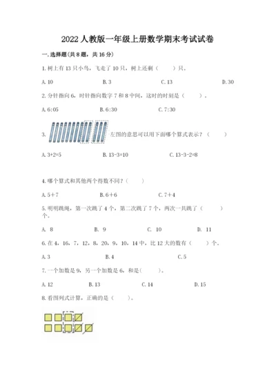 2022人教版一年级上册数学期末考试试卷及参考答案（最新）.docx
