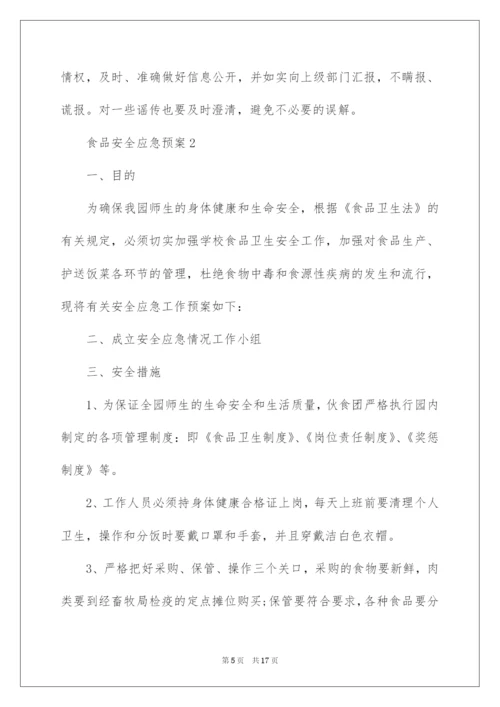 2022食品安全应急预案（通用5篇）.docx