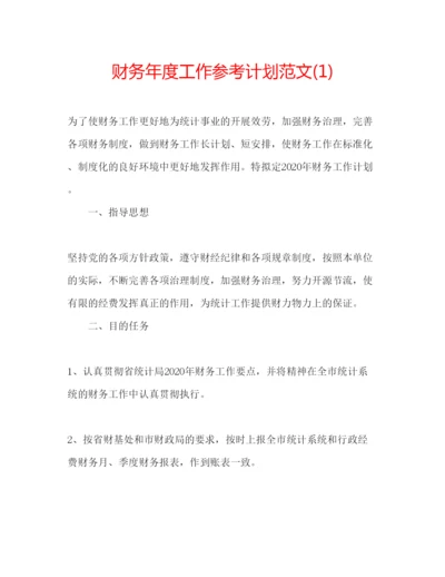 精编财务年度工作参考计划范文1).docx