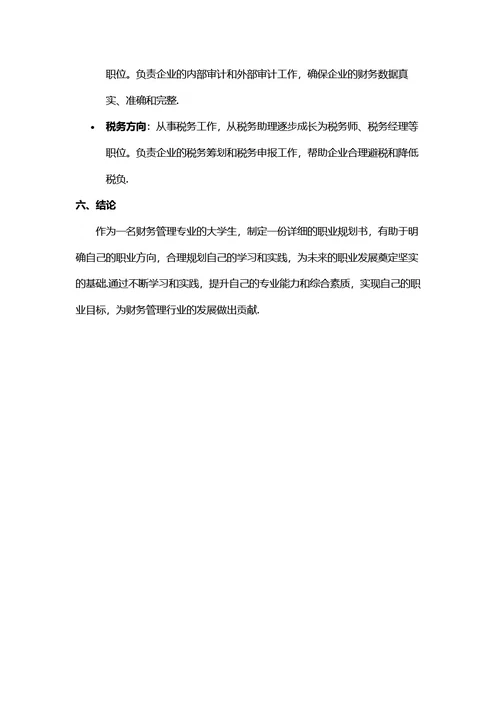 大学生职业生涯规划书