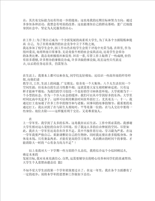 大学生个人思想品德总结精选3篇