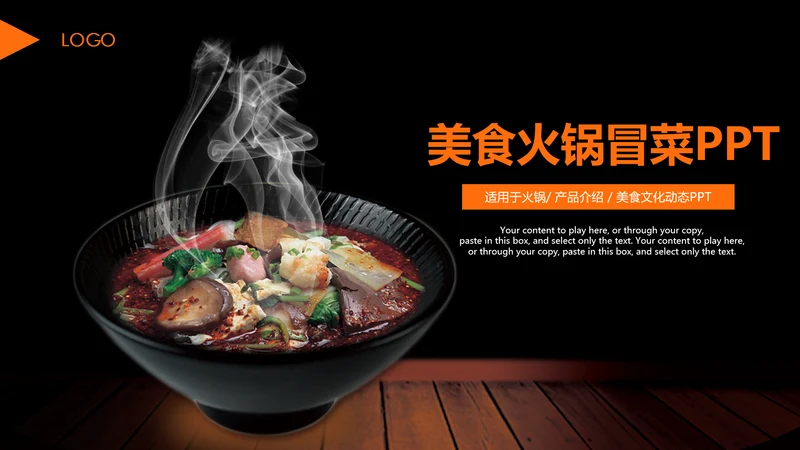 传统美食文化火锅冒菜动态PPT