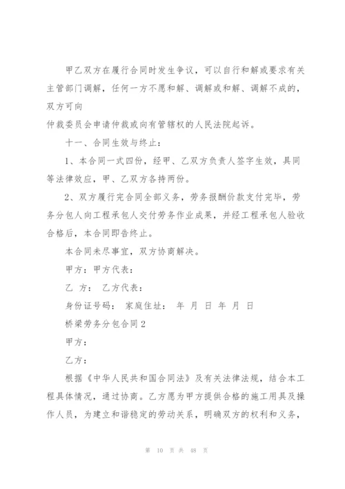 建筑桥梁劳务分包合同.docx