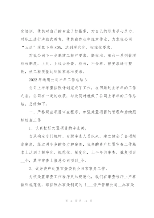 2022年公司半年工作总结范本.docx