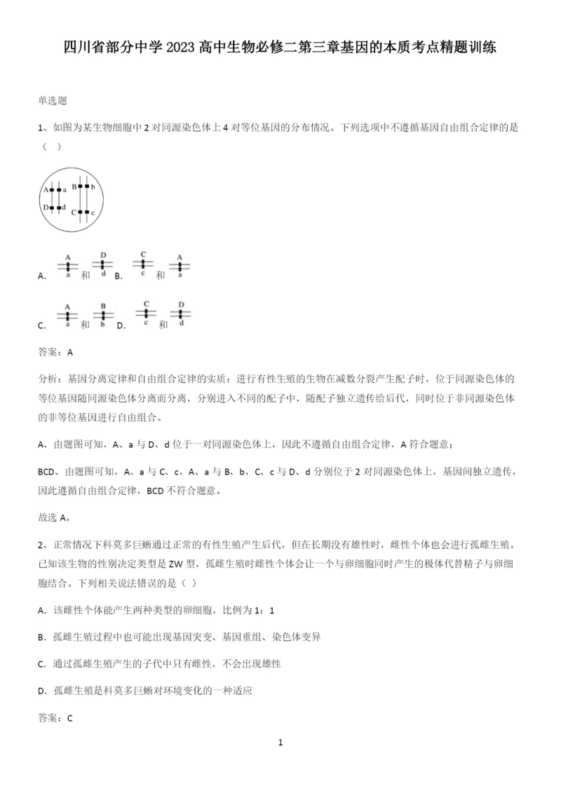 四川省部分中学2023高中生物必修二第三章基因的本质考点精题训练.docx