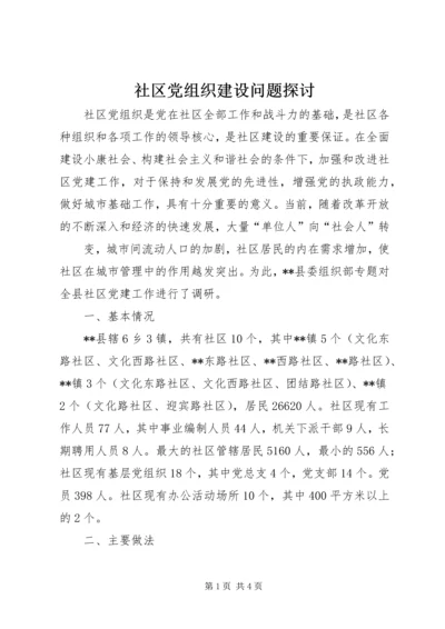 社区党组织建设问题探讨 (2).docx