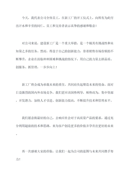 新工厂开工仪式讲话稿