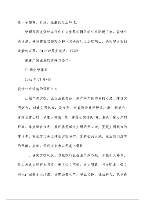 爱护公共设施的倡议书