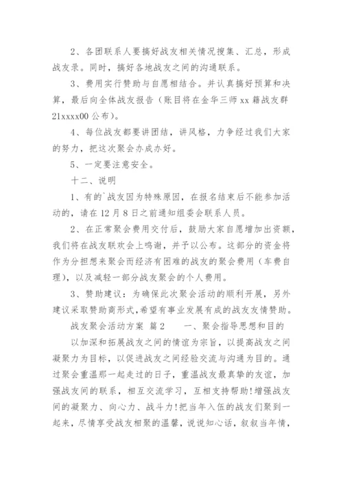 战友聚会活动方案_8.docx