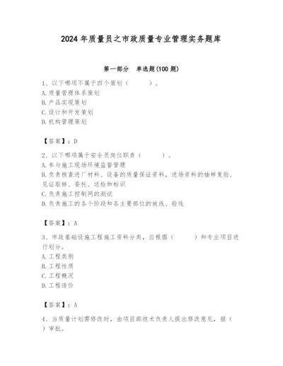 2024年质量员之市政质量专业管理实务题库含答案（新）.docx