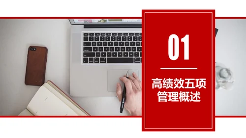 高绩效人士的五项管理企业培训团队建设PPT