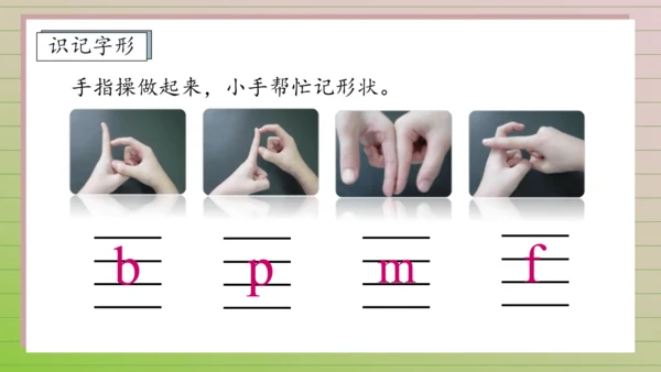 【课堂无忧】汉语拼音-3. b p m f 任务型教学（第1课时）（课件）