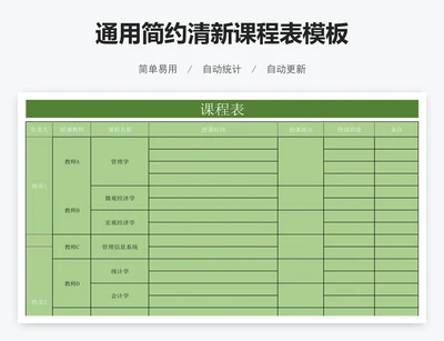 通用简约清新课程表模板