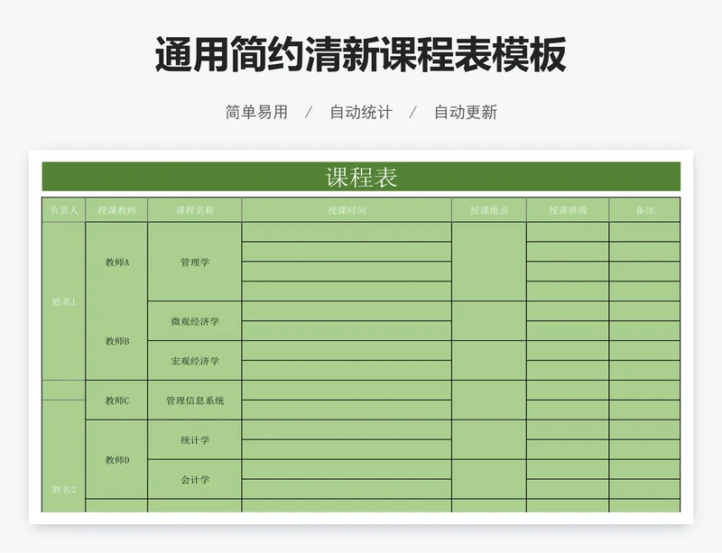 通用简约清新课程表模板