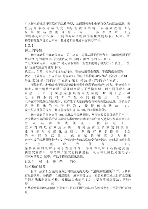 镧铈混合掺杂纳米TiO2的制备及光催化性能研究材料加工工程专业毕业论文