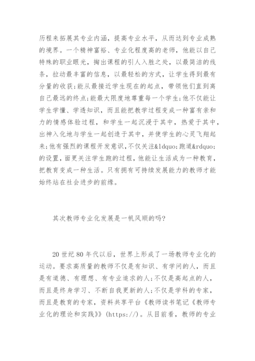 教师读书笔记《教师专业化的理论和实践》.docx