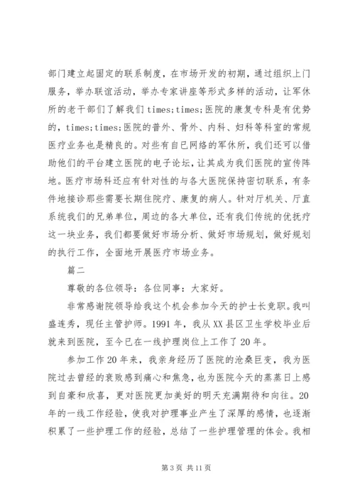 医院竞聘演讲稿精选范文.docx