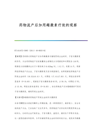 药物流产后加用雌激素疗效的观察.docx