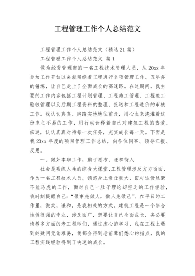 工程管理工作个人总结范文.docx