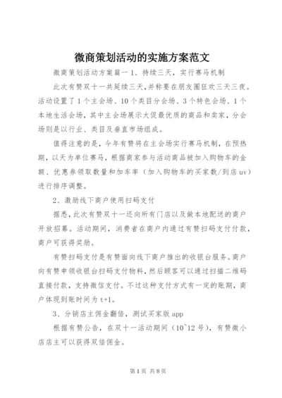 微商策划活动的实施方案范文.docx