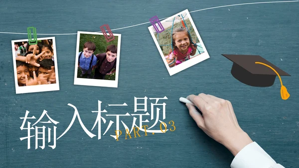 黑板风小学毕业纪念相册PPT模板