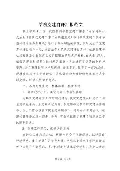 学院党建自评汇报范文.docx