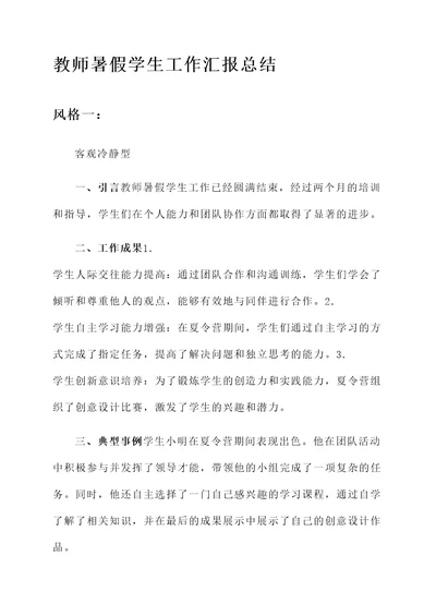 教师暑假学生工作汇报总结