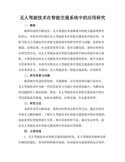 无人驾驶技术在智能交通系统中的应用研究