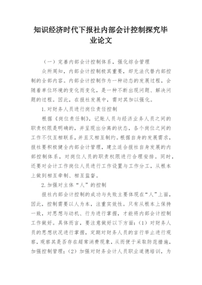 知识经济时代下报社内部会计控制探究毕业论文.docx