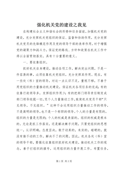 强化机关党的建设之我见 (2).docx