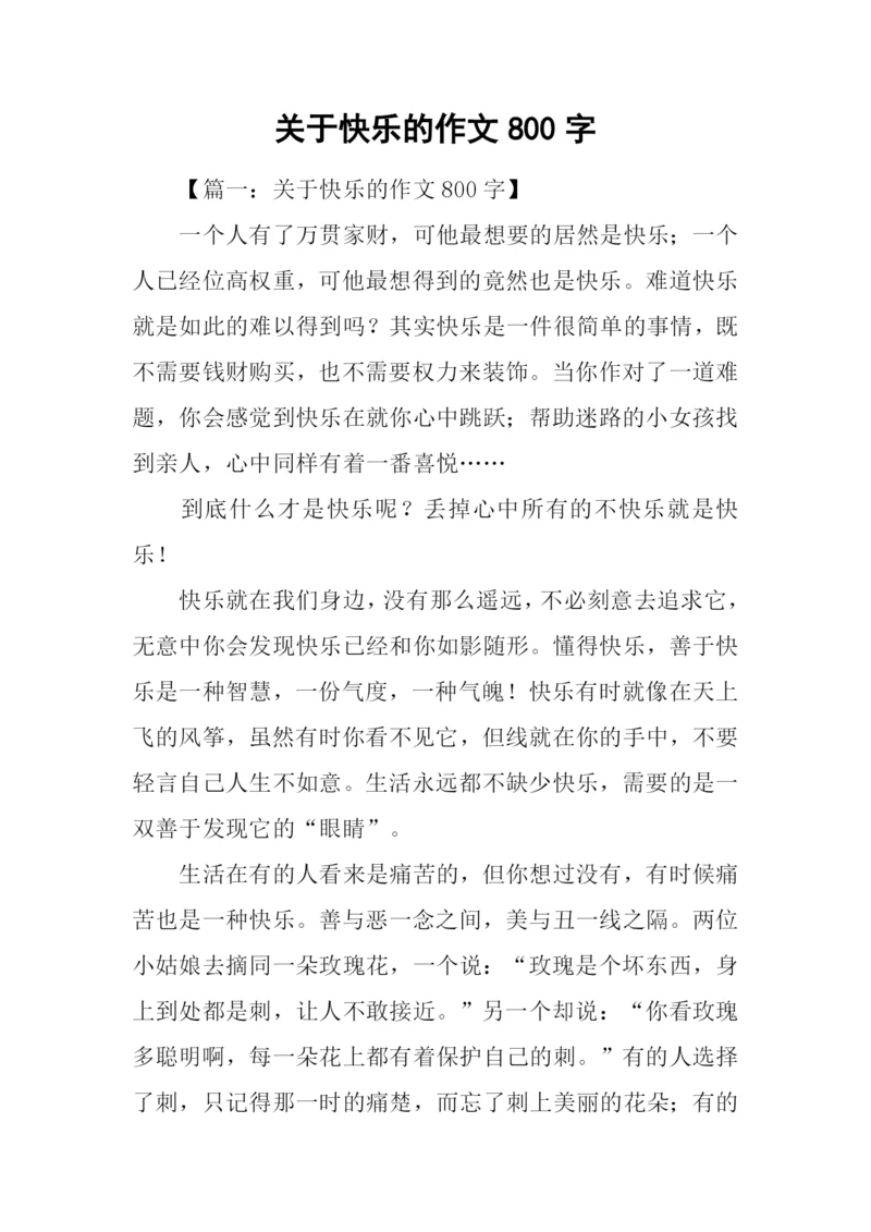 关于快乐的作文800字.docx