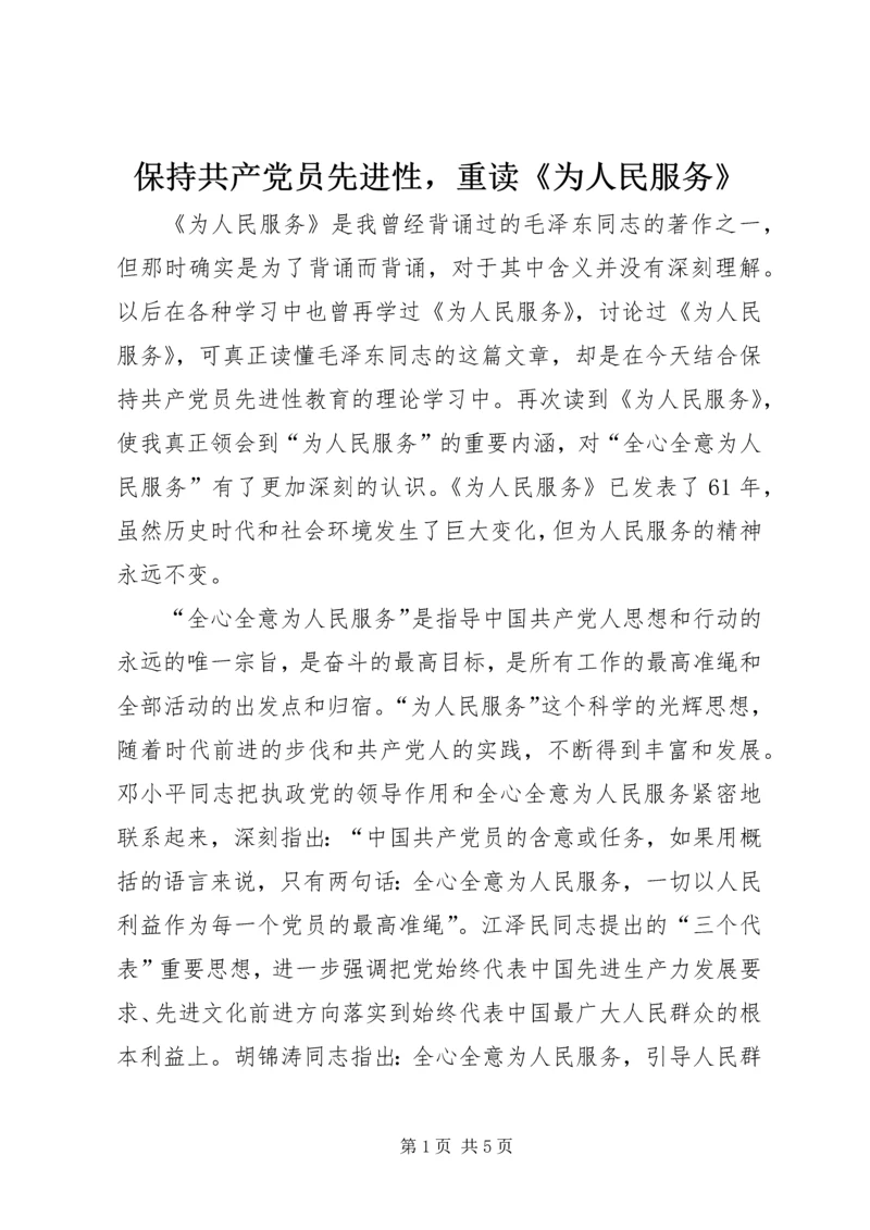 保持共产党员先进性，重读《为人民服务》.docx