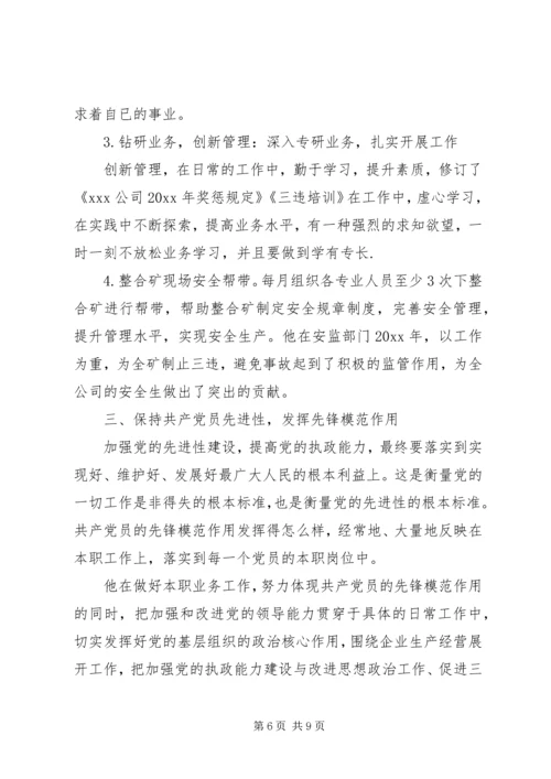 当代模范党员事迹材料范文.docx