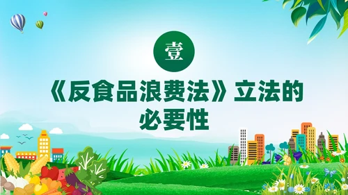 绿色党建中华人民共和国反食品浪费法培训学习课件PPT
