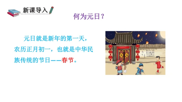 部编版三年级语文下册 9、古诗三首之元日 课件