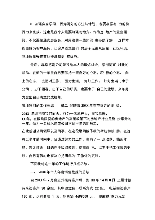 置业顾问的工作总结