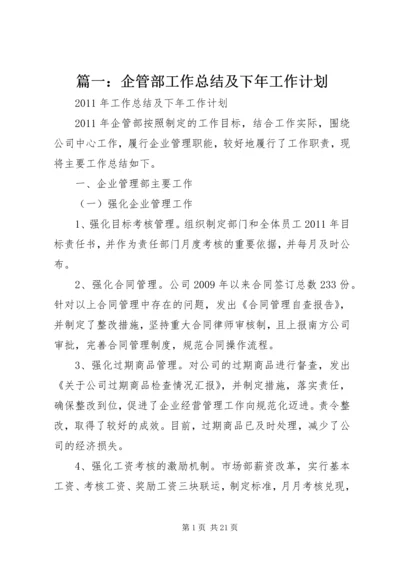 篇一：企管部工作总结及下年工作计划 (2).docx