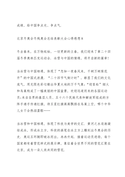 北京冬奥会冬残奥会总结表彰大会心得感想精选10篇.docx