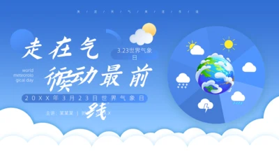 蓝色卡通风世界气象日介绍气侯通用PPT模板