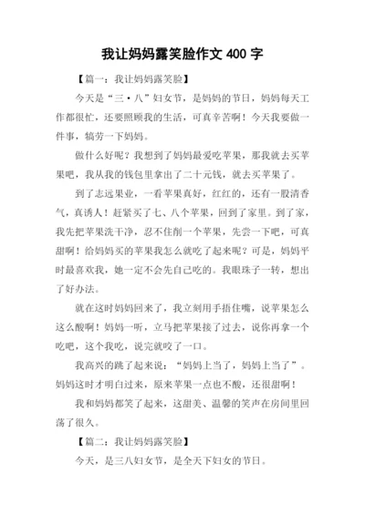 我让妈妈露笑脸作文400字.docx