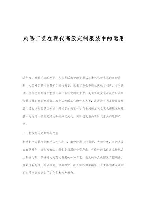 刺绣工艺在现代高级定制服装中的运用.docx