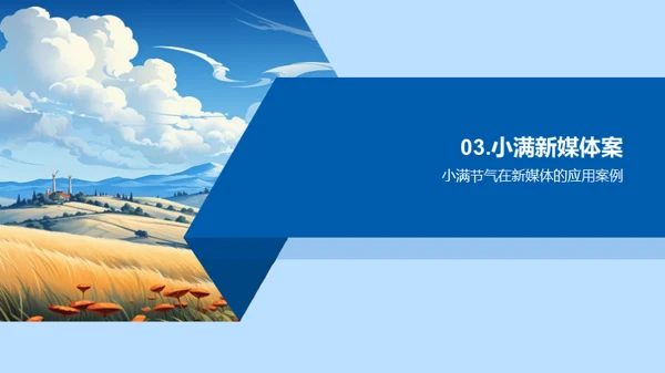 小满节气新媒体解析