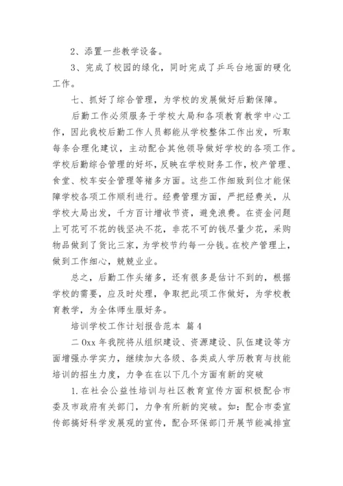 培训学校工作计划报告范本.docx