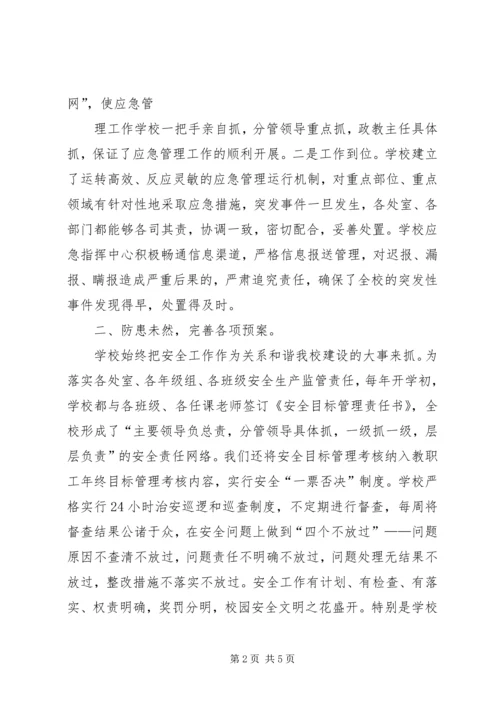学校应急管理工作汇报材料 (9).docx